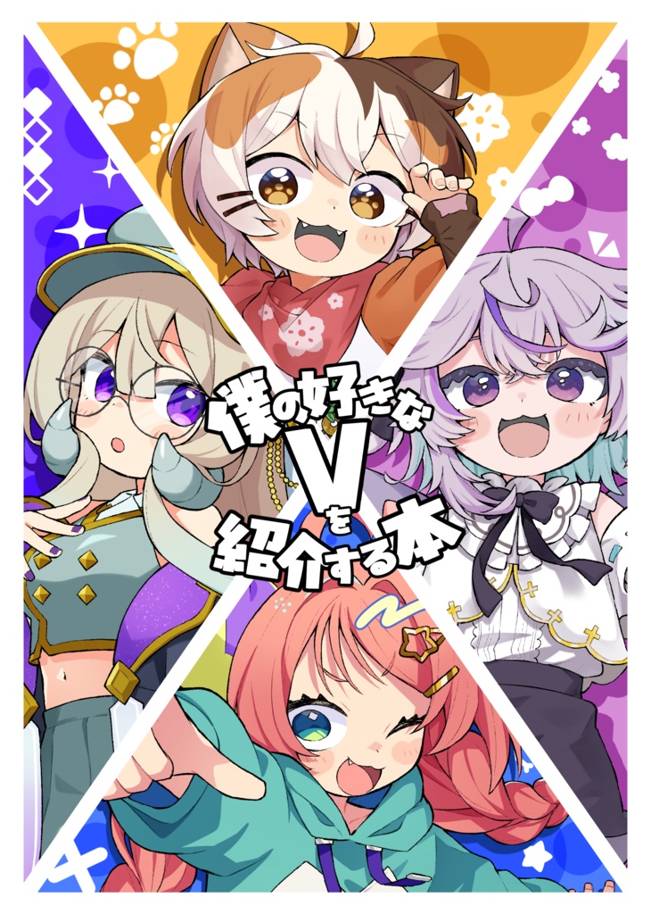 【C107新刊】僕の好きなVを紹介する本