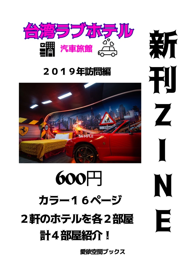 台湾ラブホテル  汽車旅館 2019訪問編