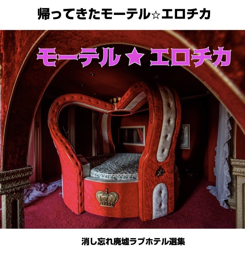 帰ってきたモーテル⭐︎エロチカ
