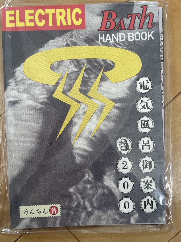 電気風呂御案内200 けんちん（代理出品）