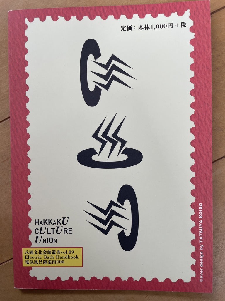 電気風呂御案内200 けんちん(代理出品)