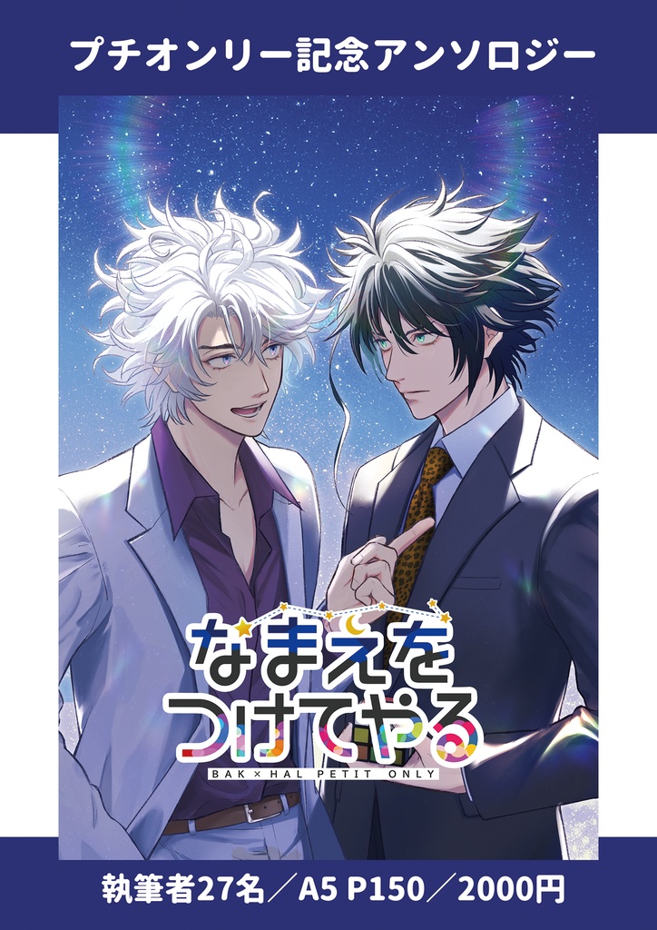 貘ハルアンソロジー「なまえをつけてやる」