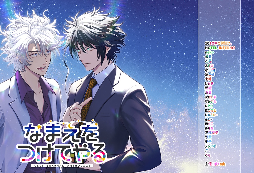 貘ハルアンソロジー「なまえをつけてやる」