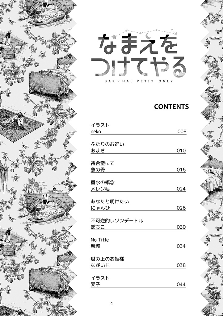 貘ハルアンソロジー「なまえをつけてやる」