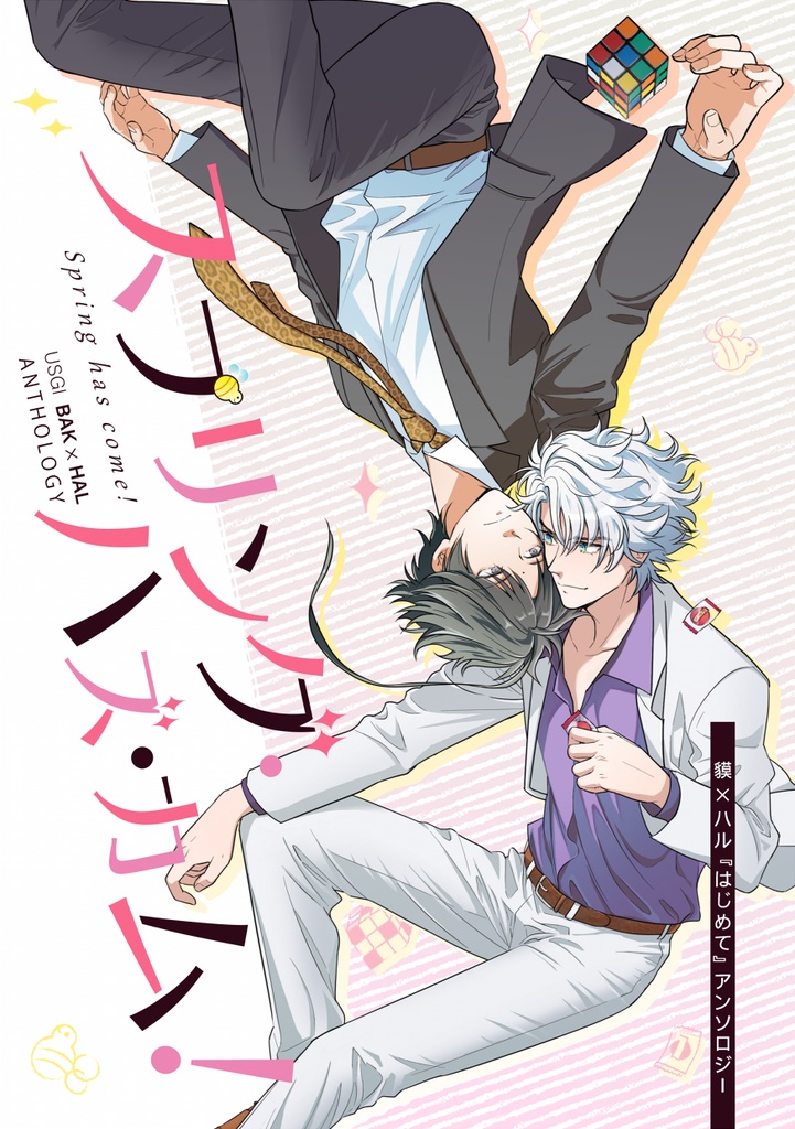 貘ハルアンソロジー「スプリング・ハズ・カム」