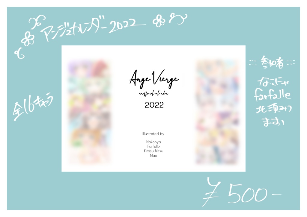 アンジュヴィエルジュカレンダー2022