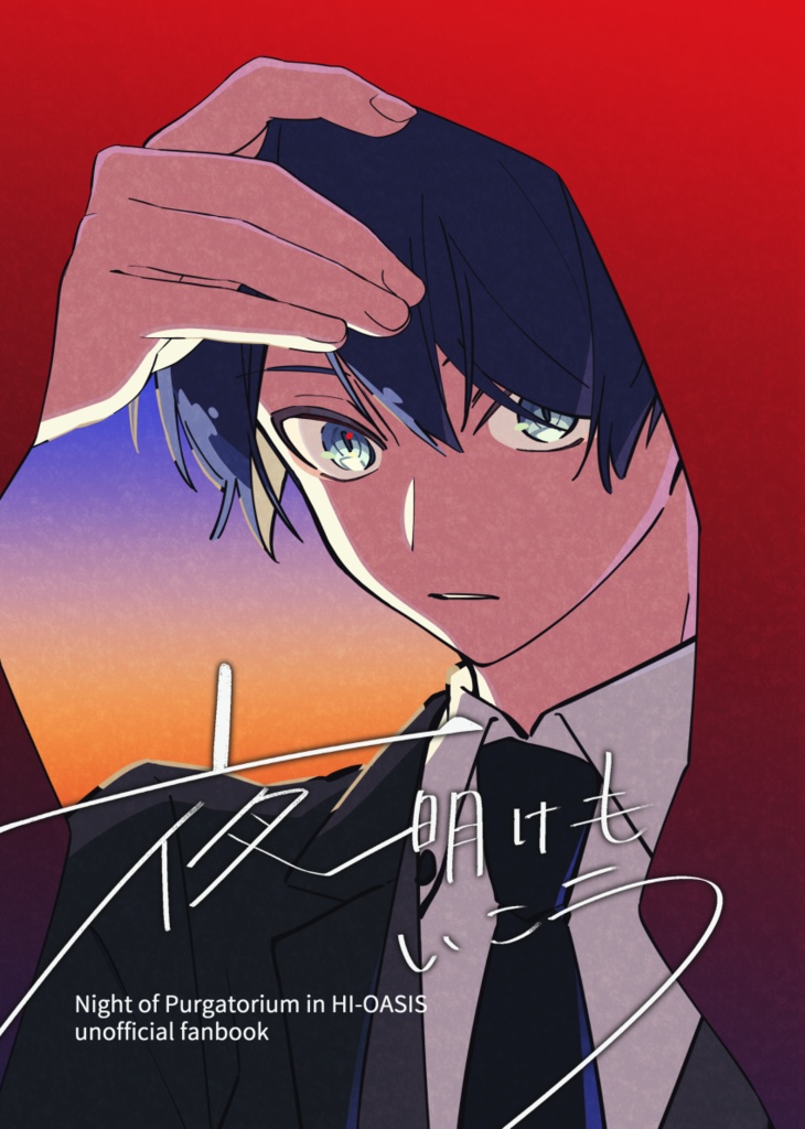 『夜明けもいこう』(再販・受注生産)