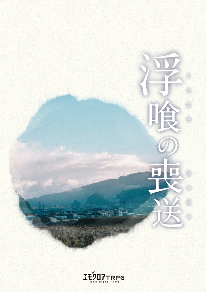 『浮喰の喪送』（エモクロアTRPG）