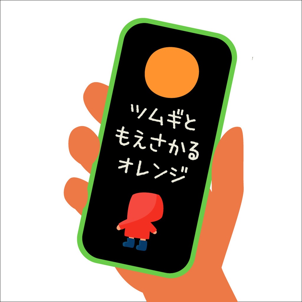 ツムギともえさかるオレンジ