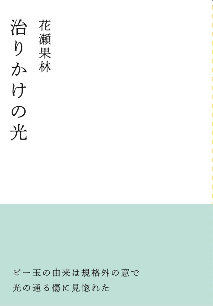 治りかけの光