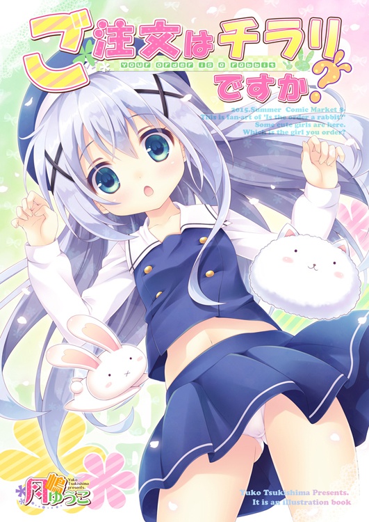 ご注文はチラリですか?