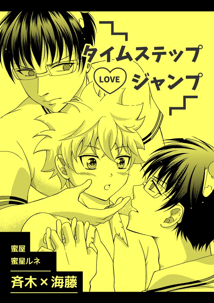 タイムステップLOVEジャンプ