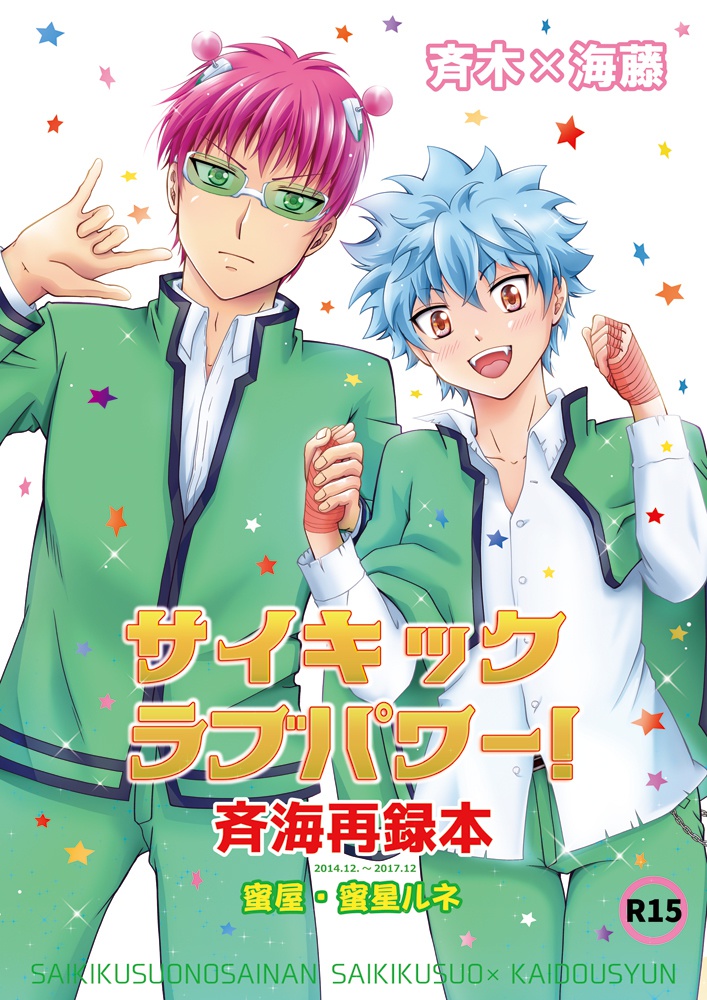 サイキックラブパワー 斉海再録本