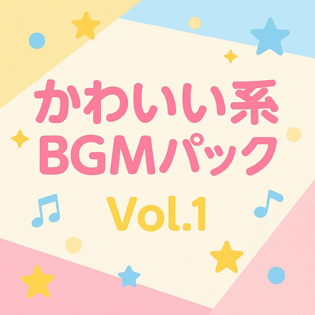 かわいい系BGMパック Vol.1