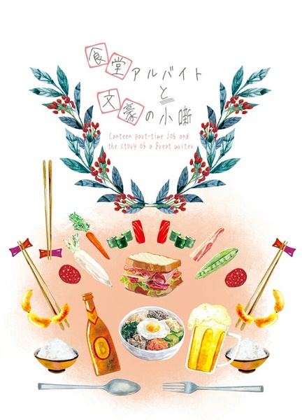 食堂アルバイトと文豪の小噺