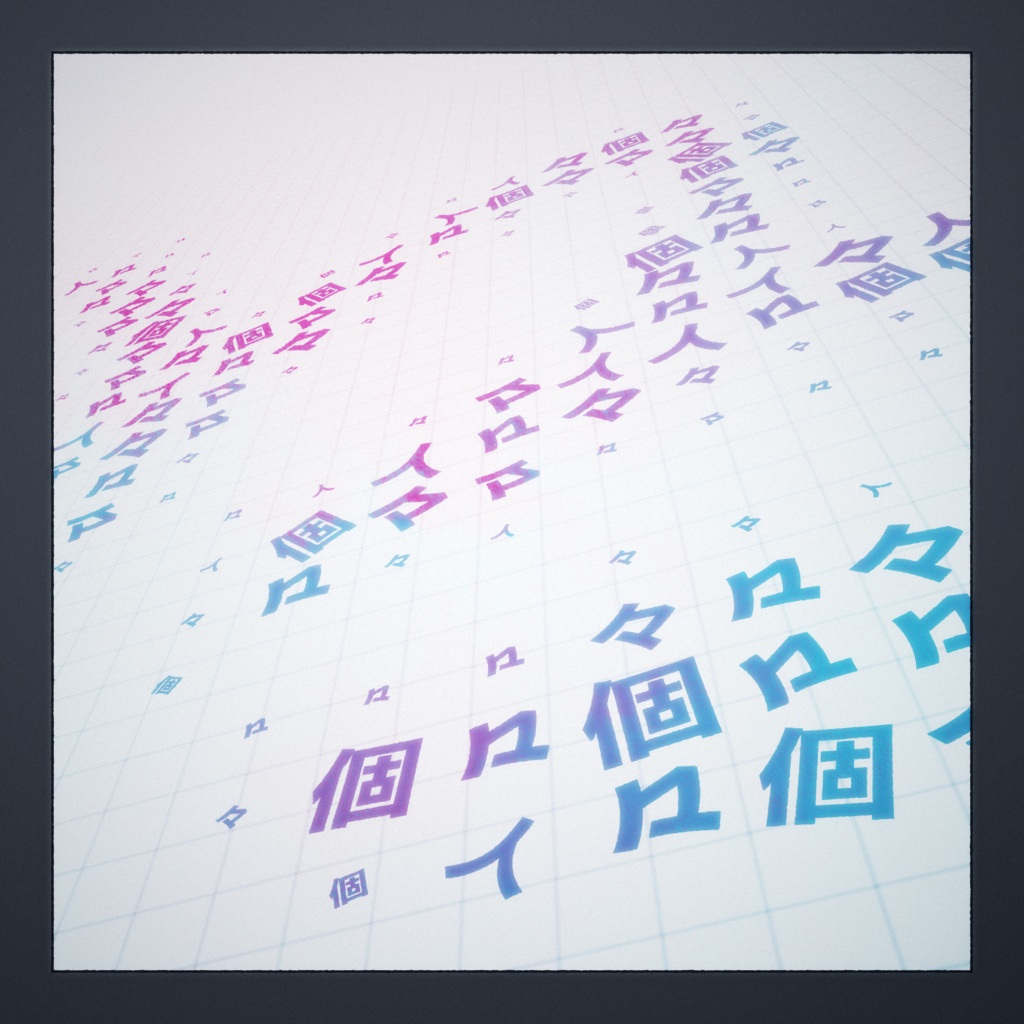 個々々々々々人 (工事中Remix)