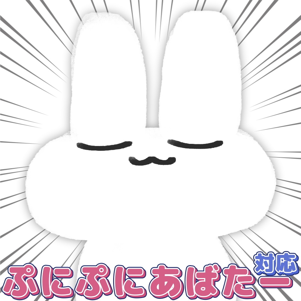 ぷにぷにすやすやうさぎ（ぷにぷにアバター対応イラストセット）