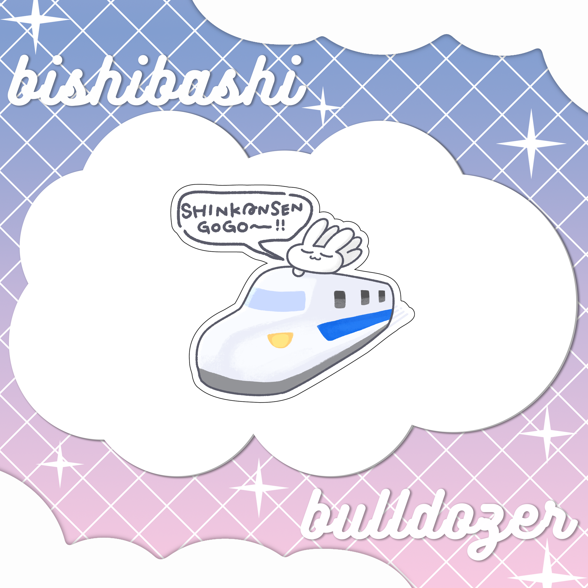 すやすやうさぎとしんかんせんステッカー