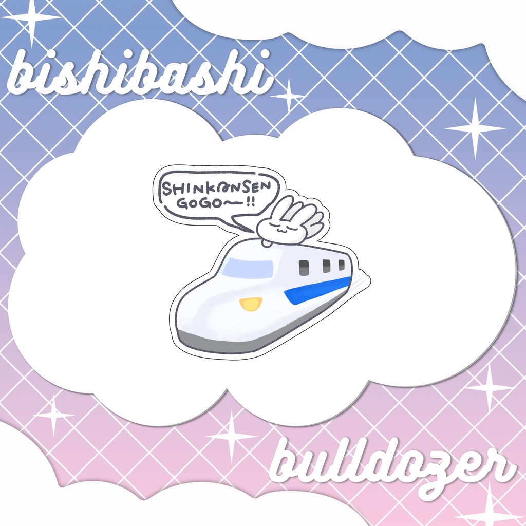 すやすやうさぎとしんかんせんステッカー