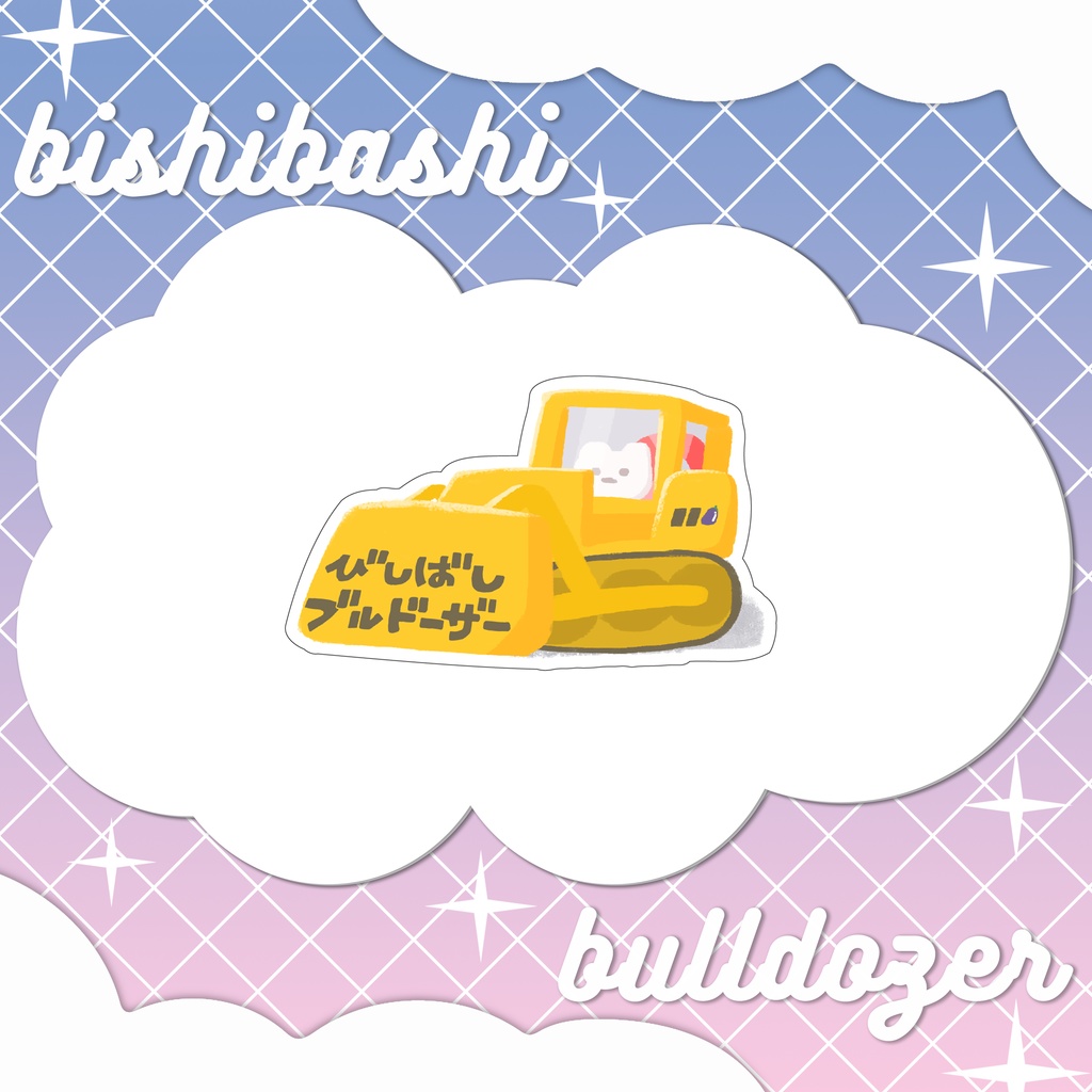 びしばしブルドーザーロゴステッカー