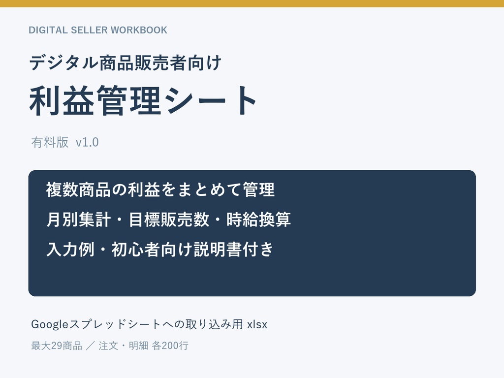 デジタル商品販売者向け 利益管理シート【有料版・複数商品対応】