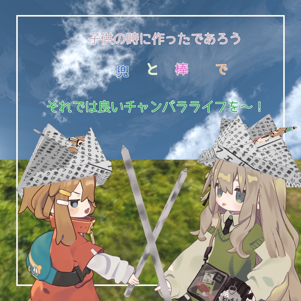 わんぱくチャンバラセット