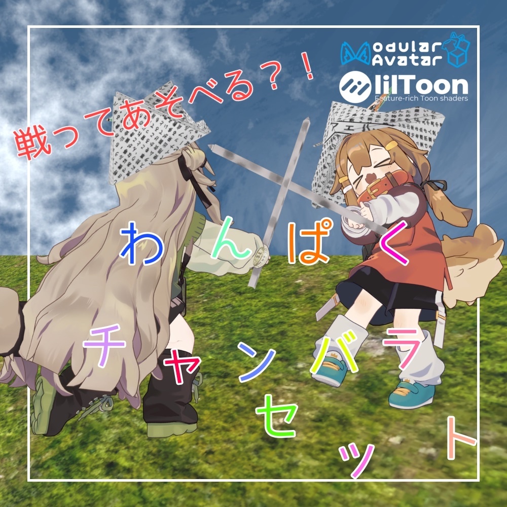 わんぱくチャンバラセット