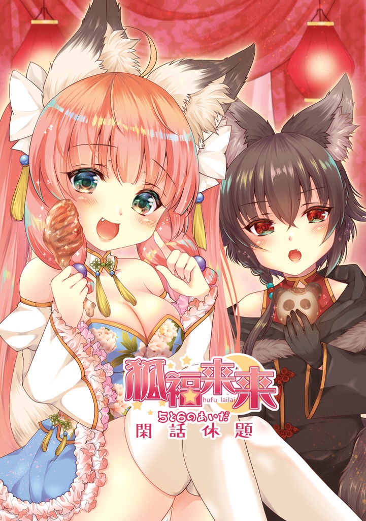 狐福来来5と6のあいだ閑話休題DL版