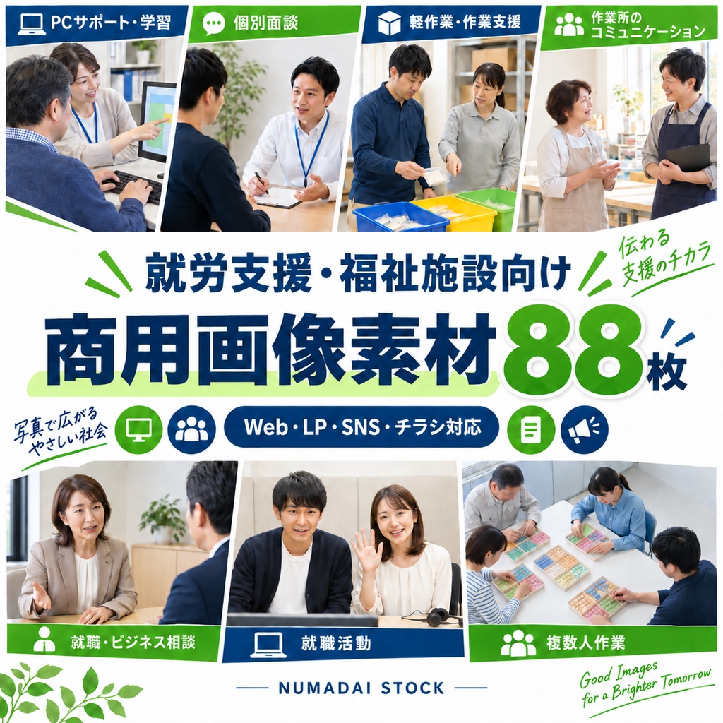 日本の就労支援・福祉施設向け 商用画像素材88枚セット｜Web・LP・SNS・チラシ対応