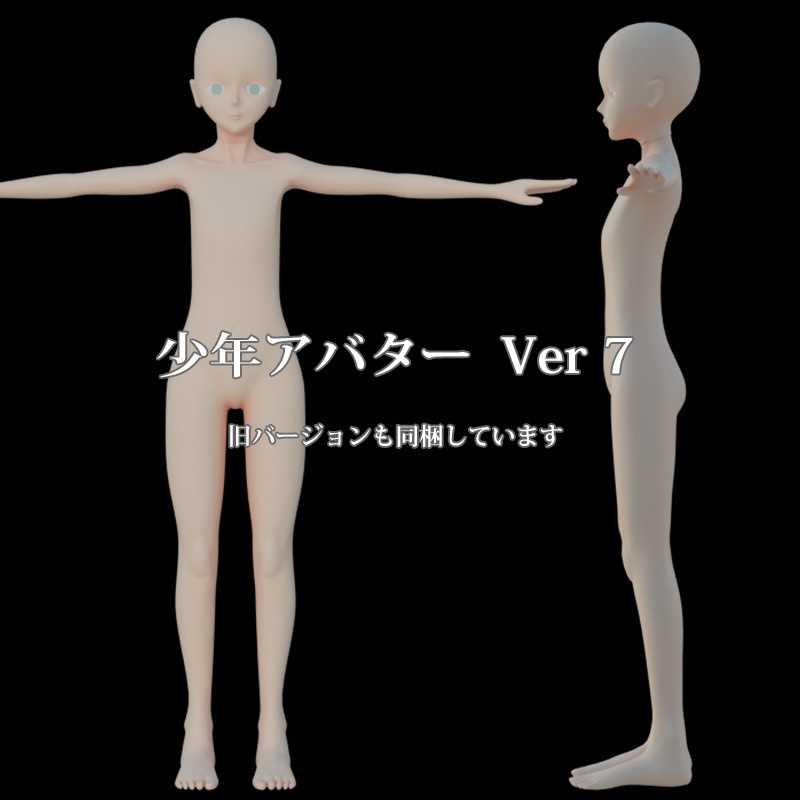 【3Dアバター用】少年/男性アバター素体ボディ