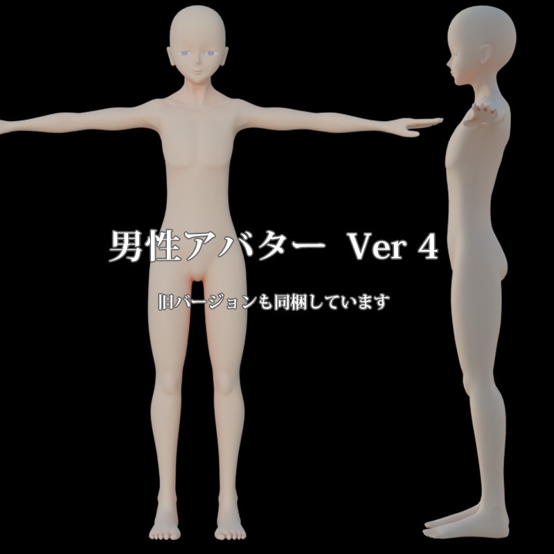 【3Dアバター用】少年/男性アバター素体ボディ