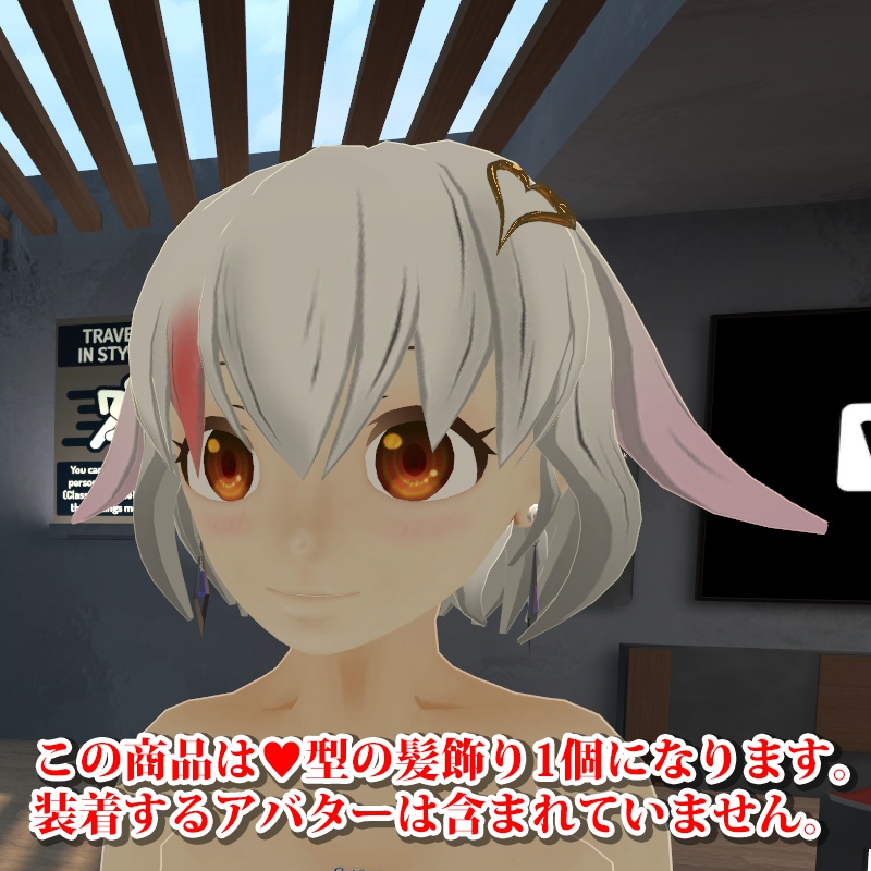 【VRアバター用アクセサリ】ハートの髪飾り STRAC002-H