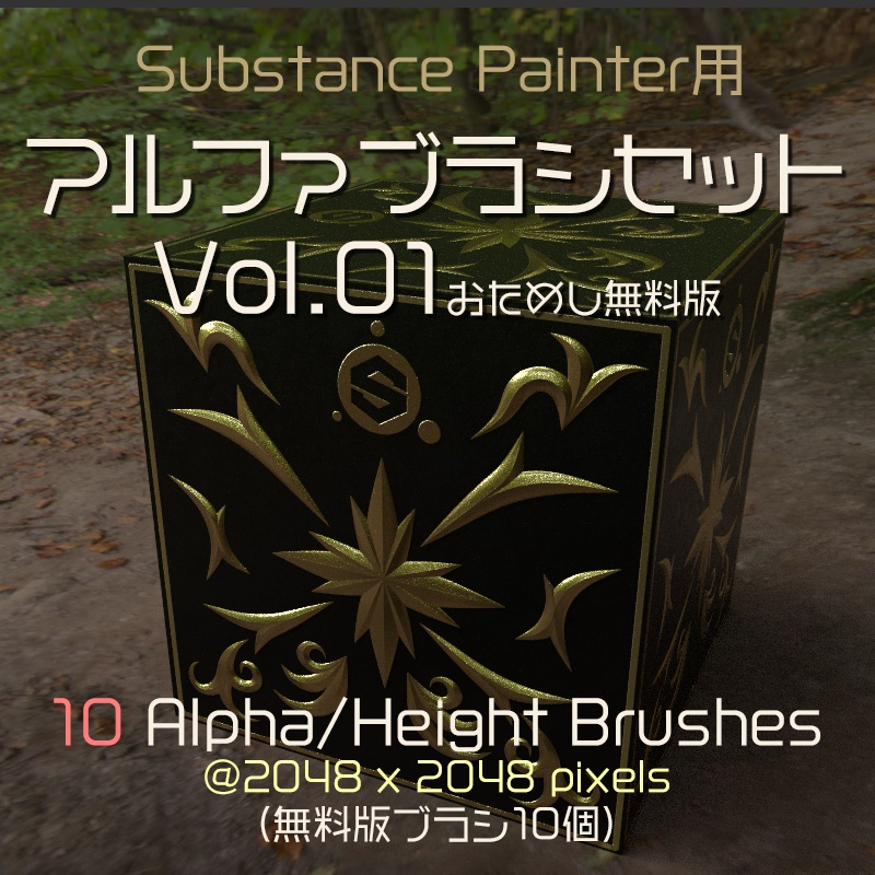 Substance Painter用 アルファブラシセット Vol.01 お試し無料版