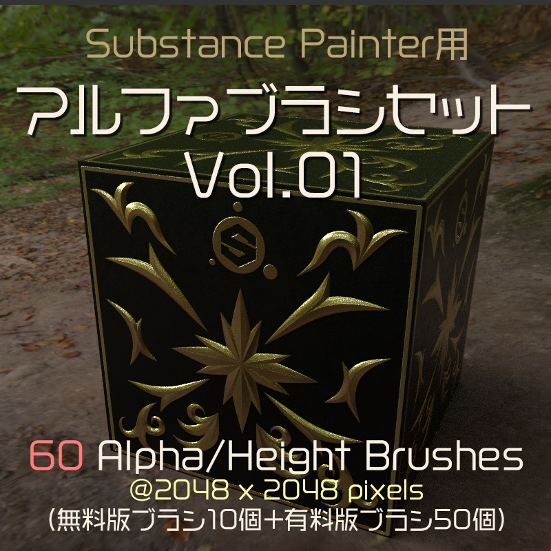 Substance Painter用 アルファブラシセット Vol.01