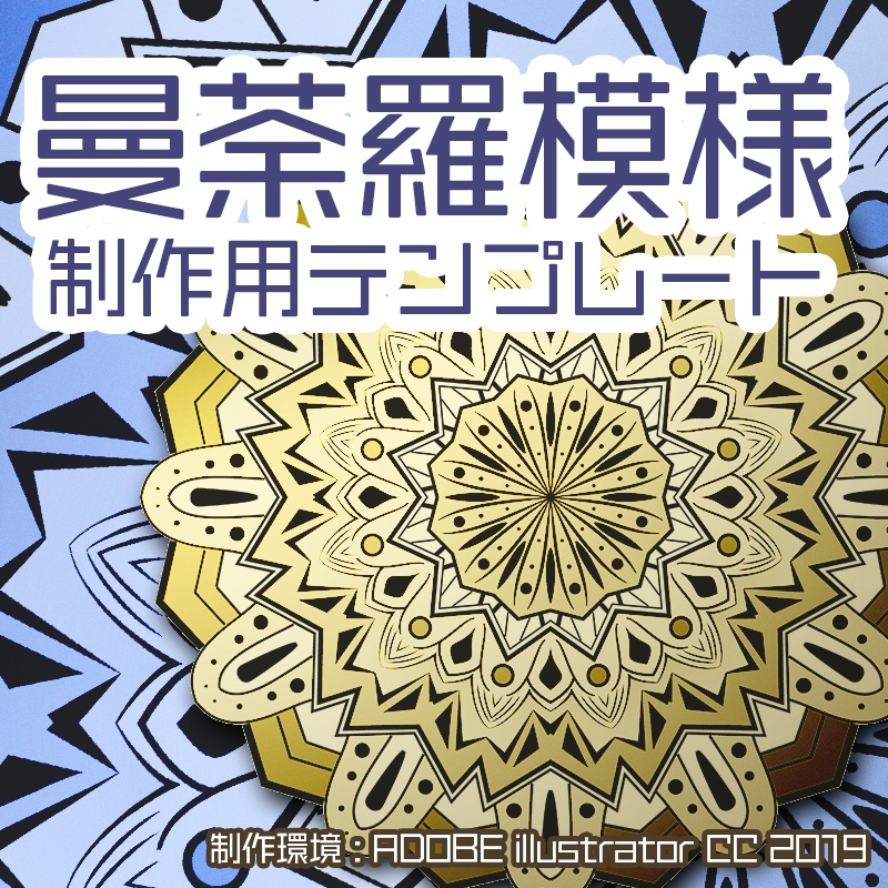 曼荼羅模様制作用テンプレート for ADOBE Illustrator