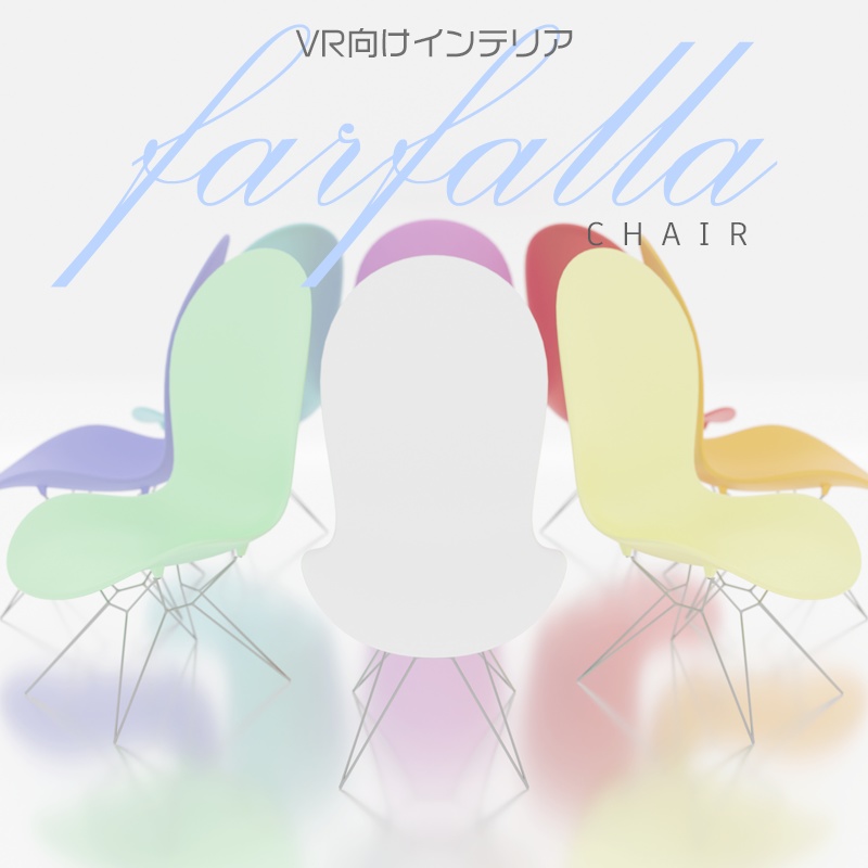 VR向けインテリア　farfalla -chair-