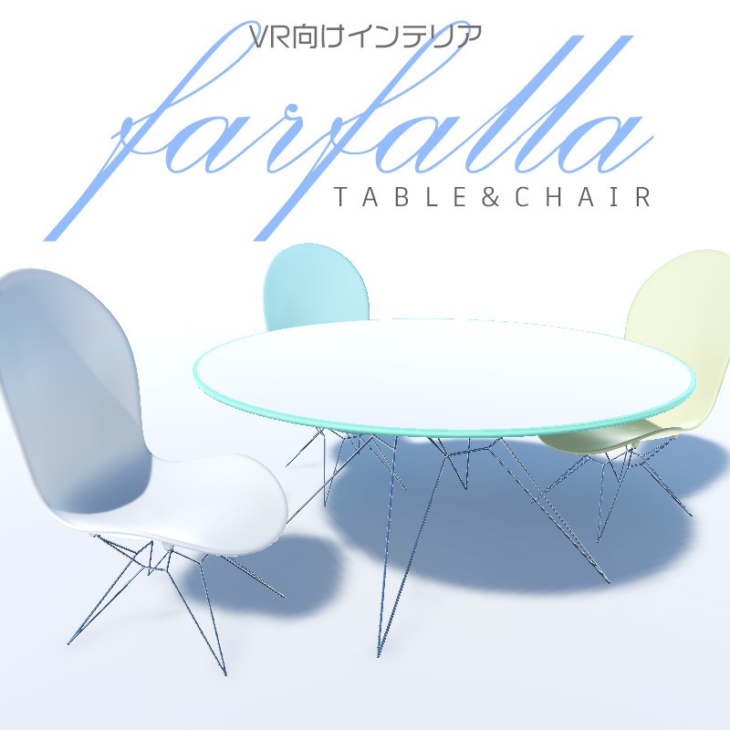 【VRインテリア】　farfalla -Table & Chair- テーブル&チェアセット【VRChat想定】