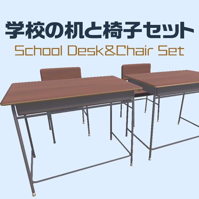 学校の机と椅子セット