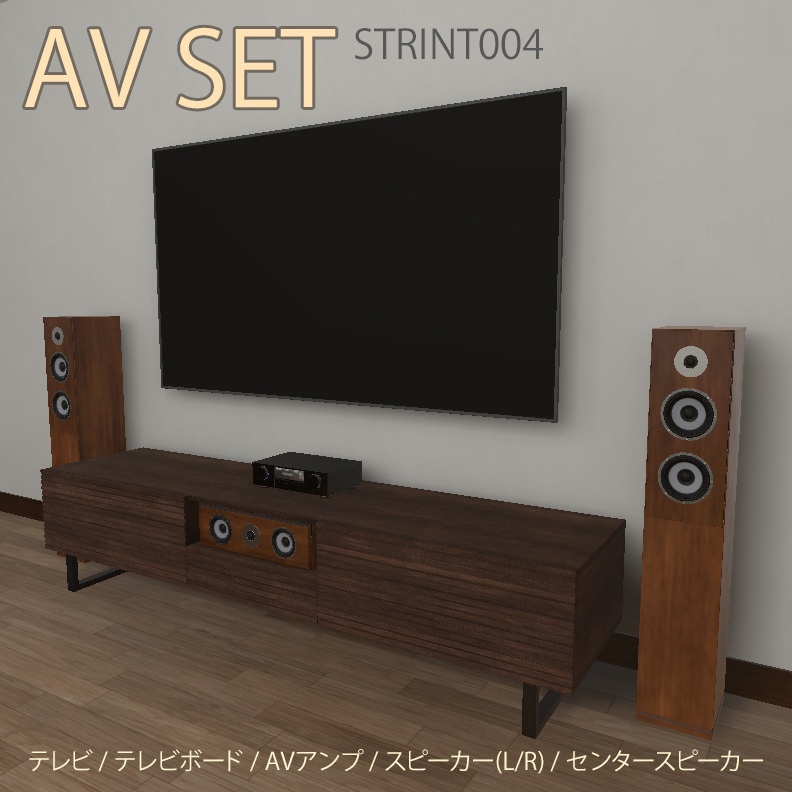 【VRインテリア】AVセット(壁掛けテレビ・テレビボード・AVアンプ・スピーカー類) STRINT004【VRChat想定】