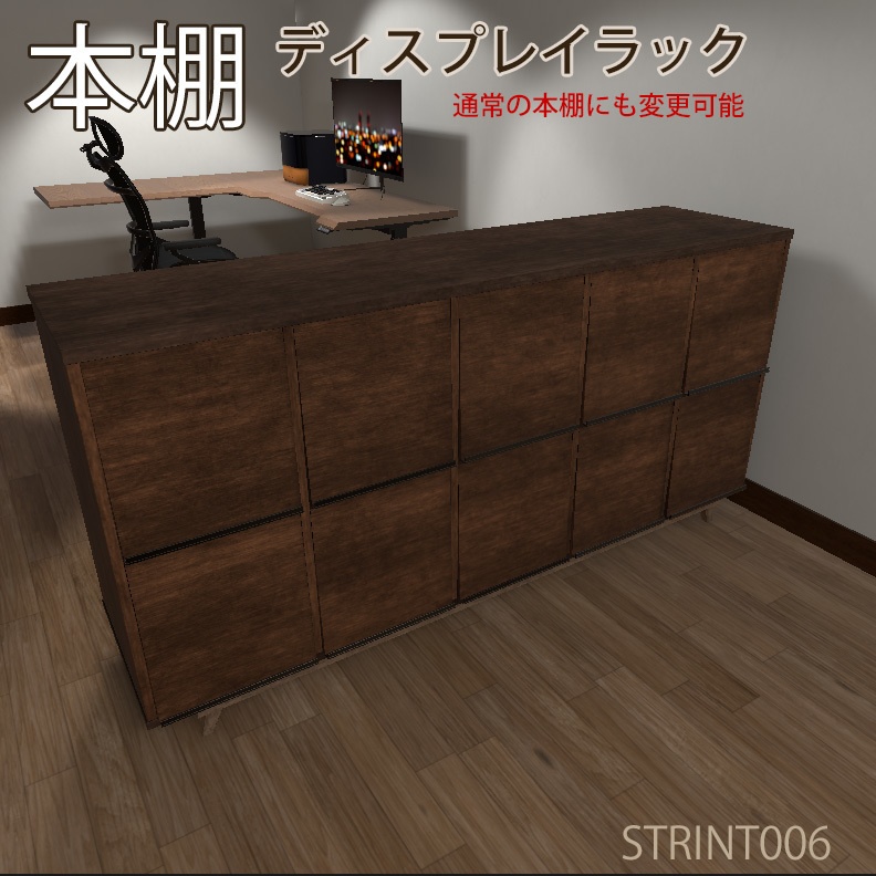 【VRインテリア】本棚(ディスプレイラック・ブックシェルフ切り替え可) STRINT006【VRChat想定】