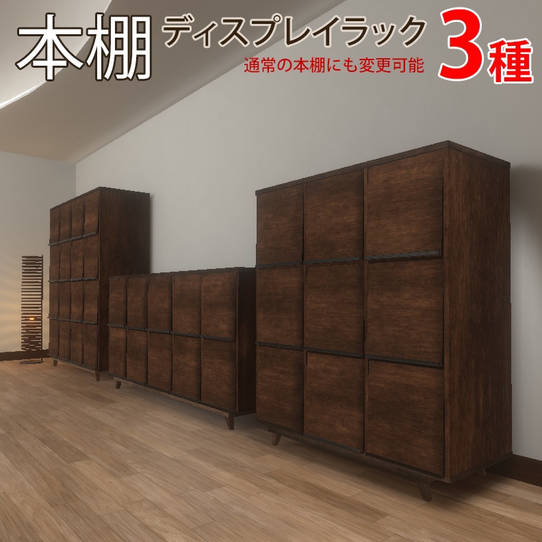 【VRインテリア】本棚(ディスプレイラック・ブックシェルフ切り替え可) STRINT006【VRChat想定】