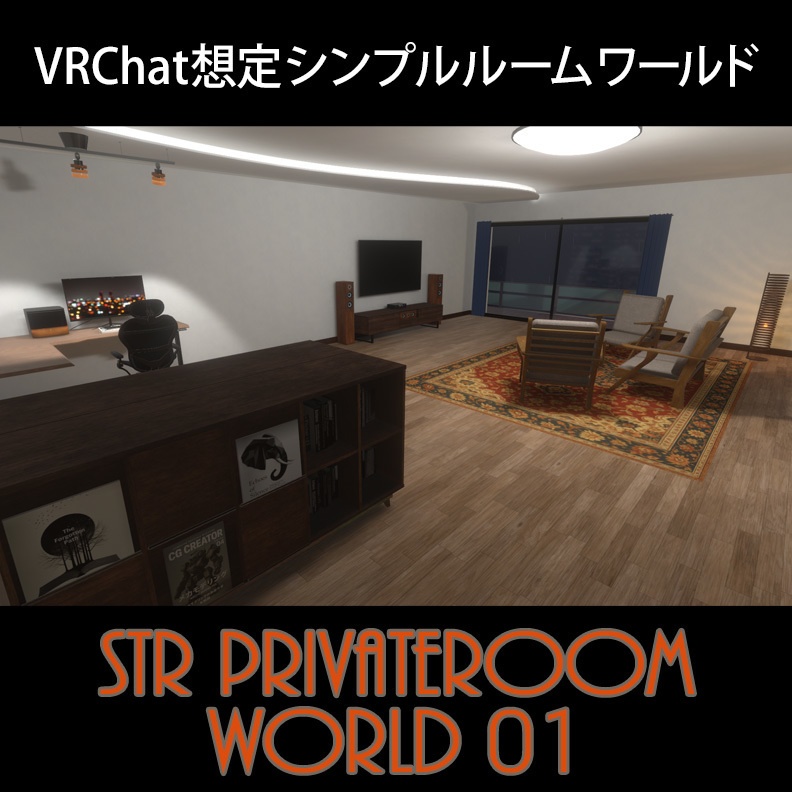 【VRChat想定ルームワールド】シンプルな家具付きプライベートルーム STR_PrivateRoomWorld01