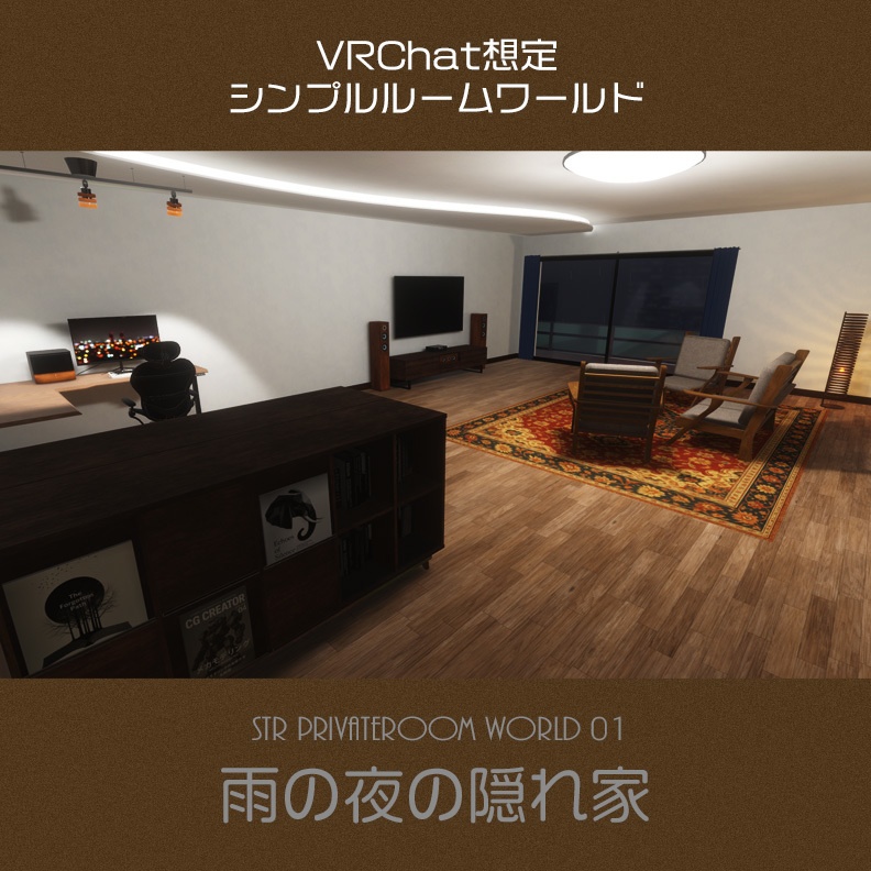 【VRChat想定ルームワールド】シンプルな家具付きプライベートルーム 雨の夜の隠れ家 STR_PrivateRoomWorld01