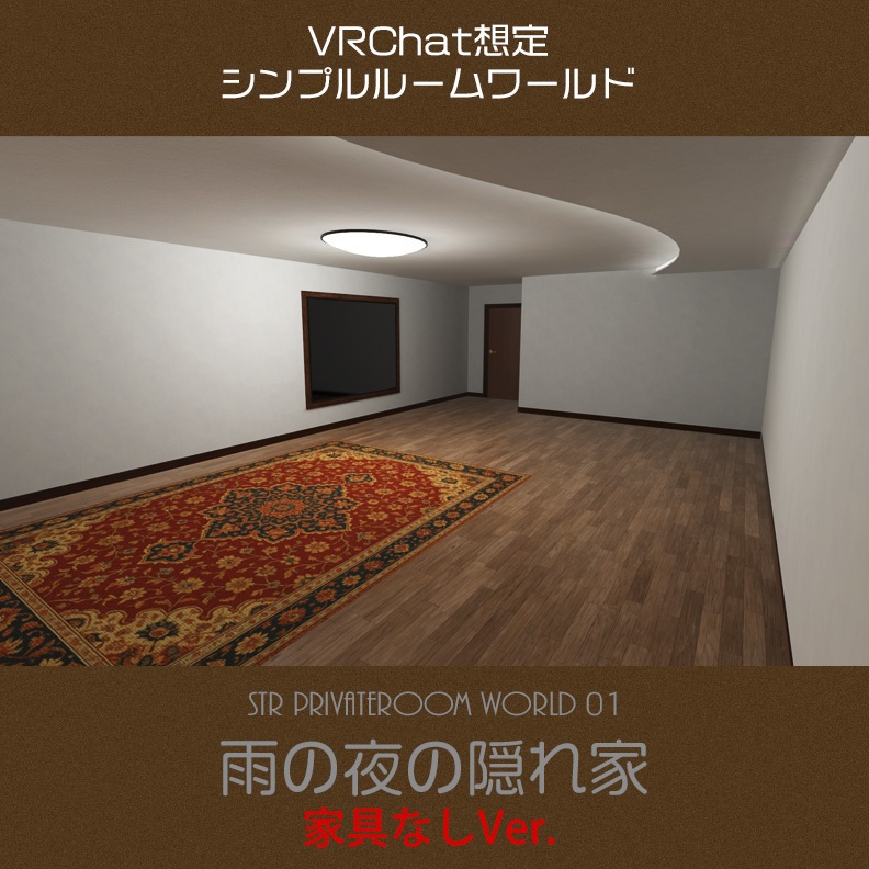 【VRChat想定ルームワールド】シンプルなプライベートルーム 雨の夜の隠れ家 / 家具なしバージョン STR_PrivateRoomWorld01_NoFurniture