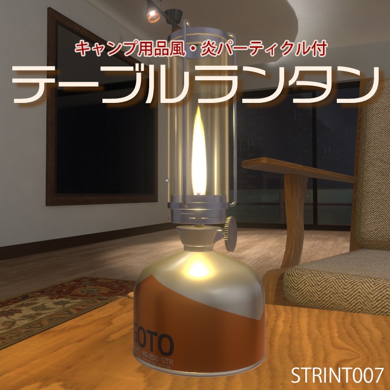 【VRインテリア】テーブルランタン(キャンプ用品風) STRINT007【VRChat想定】