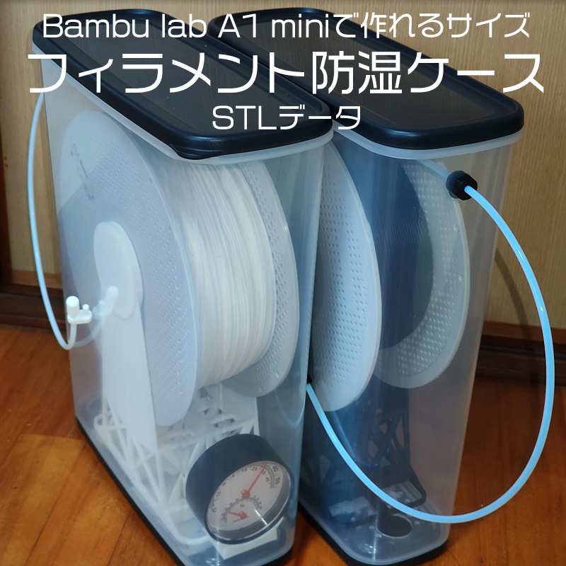 Bambu Lab A1 mini で作る　フィラメント防湿ケース　3Dプリント用データ【イノマタ化学　乾物ストッカー6.0使用】