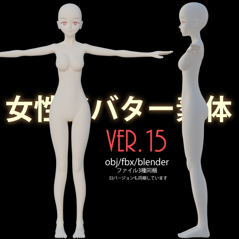 【3Dアバター用】女性アバター素体ボディ[Ver.15]