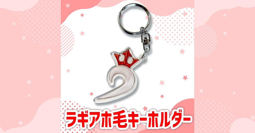 ラギアホ毛キーホルダー