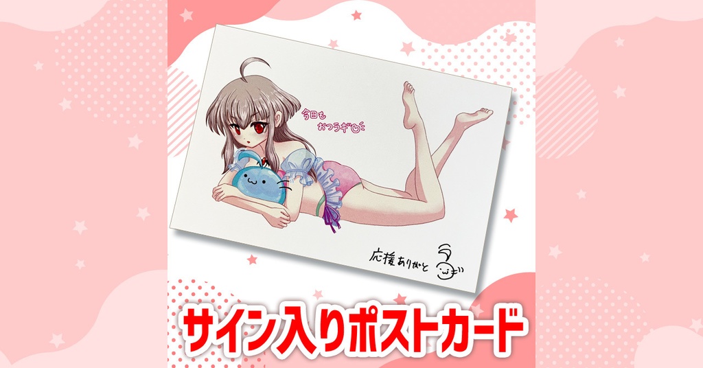 サイン入りポストカード