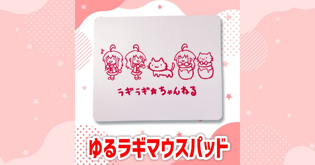 ゆるラギマウスパット